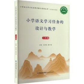 全新正版图书 小学语文学的设计与教学（三年级）汪燕宏福建教育出版社9787533497460