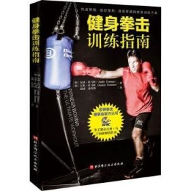 全新正版图书 健身拳击指南安迪·杜马斯北京科学技术出版社9787571423483