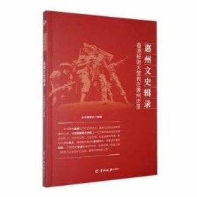 全新正版图书 惠州文史辑录:香港秘密大营救在惠州史录本书委会组羊城晚报出版社9787554312544