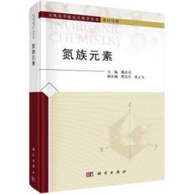 全新正版图书 氮族元素魏灵灵科学出版社9787030737847