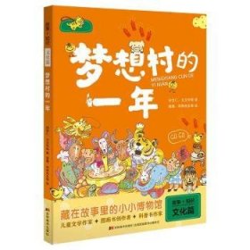 全新正版图书 梦想村的一年/故事+知识林世仁吉林社9787557545437  岁