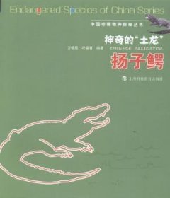 全新正版图书 扬子鳄-神奇的土龙方德佳上海科技教育出版社9787542859051 扬子鳄普及读物