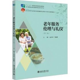 全新正版图书 老年服务伦理与礼仪(第2版)孟令君北京大学出版社9787301344651