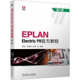 全新正版图书 EPLAN Electric P8官方教程(第2版)覃政机械工业出版社9787111734512