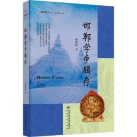 全新正版图书 邯郸学步辑存孙继民甘肃文化出版社9787549027354