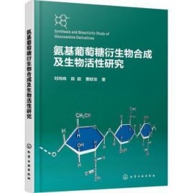 全新正版图书 氨基葡萄糖衍生物合成及生物活性研究刘玮炜化学工业出版社9787122420510