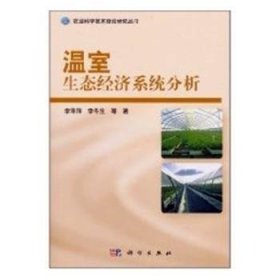 全新正版图书 温室生态济系统分析李萍萍科学出版社9787030303066