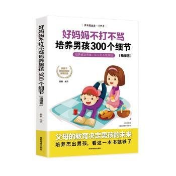 育儿书籍父母必读畅销图书 好妈妈不打不骂培养男孩的300个细节 家庭教育孩子的书籍？