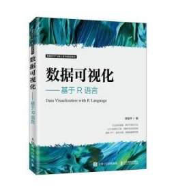 全新正版图书 数据可视化——基于R语言贾俊人民邮电出版社9787115533814