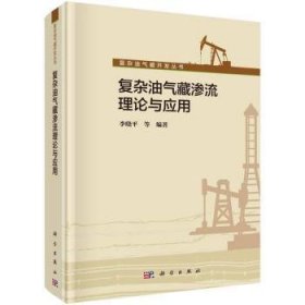 全新正版图书 复杂油气藏渗流理论与应用李晓等科学出版社9787030429179