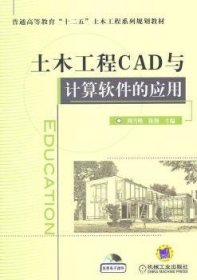 全新正版图书 土木工程CAD与计算软件的应用周雪峰机械工业出版社9787111351269 土木工程建筑制图软件高等教育教