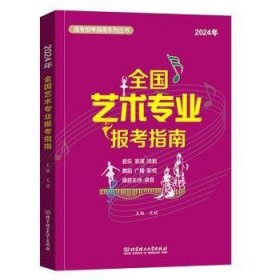 全新正版图书 24年术专业报考指南文祺北京理工大学出版社有限责任公司9787576333343