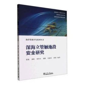 全新正版图书 深海立管触地段研究贾旭天津大学出版社9787561873106