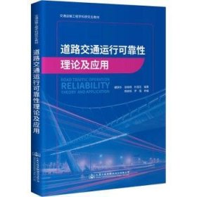 全新正版图书 道路交通运行可靠性理论及应用(交通运输工程学科研究生教材)藏晓冬人民交通出版社股份有限公司9787114175138 城市道路交通运输管理研究生教材本科及以上