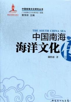 中国南海海洋文化传