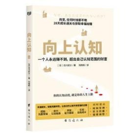 全新正版图书 向上认知古川武士台海出版社9787516834343