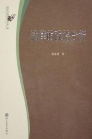 全新正版图书 法律的政治分析胡水君北京大学出版社9787301096444 法学政治学研究