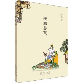 全新正版图书 漫画鲁菜蔡志忠绘山东人民出版社9787209126533 鲁菜菜谱普通大众