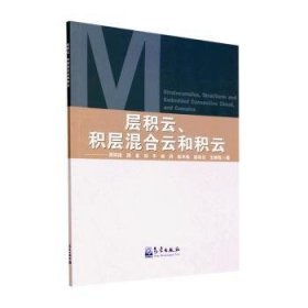 全新正版图书 层积云积层混合云和积云周筠珺气象出版社9787502978600