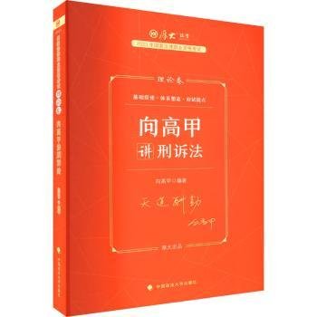 厚大法考2023 向高甲讲刑诉法理论卷 法律资格职业考试客观题教材讲义 司法考试