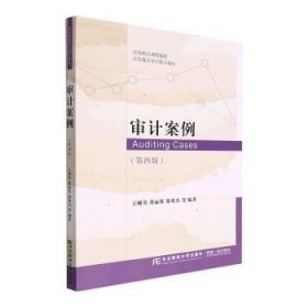 全新正版图书 审计案例(第4版)王砚书东北财经大学出版社9787565445644