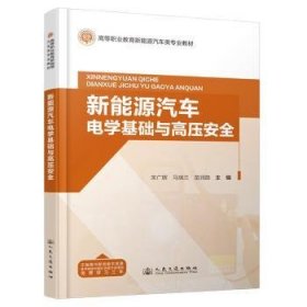 全新正版图书 新能源汽车电学基础与高压宋广辉人民交通出版社9787114192920