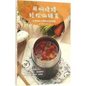 全新正版图书 用焖烧罐轻松做辅食:50道美味又营养的宝宝食谱致美好生活促进会南海出版公司9787544283014