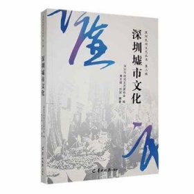 全新正版图书 深圳墟市文化深圳市民间文艺家协会羊城晚报出版社9787554312698