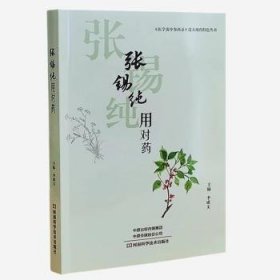 全新正版图书 张锡纯用对李成文河南科学技术出版社9787572511172