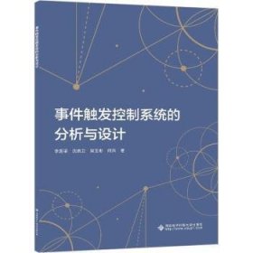 全新正版图书 事件触发控制系统的分析与设计李国梁西安电子科技大学出版社9787560666938