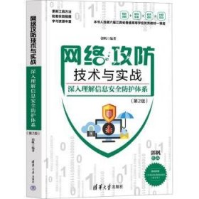 全新正版图书 网络攻防技术与实战:深入理解信息防护体系(第2版)郭帆清华大学出版社9787302652748