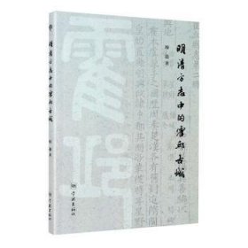 全新正版图书 明清方志中的霍邱城穆迪学林出版社9787548616504