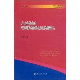 全新正版图书 大学英语冠词系统的发展模式李景泉河南大学出版社9787564902582