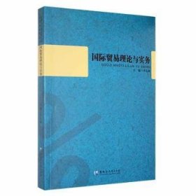 全新正版图书 国际贸易理论与实务黑龙江大学出版社9787811291940