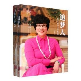 全新正版图书 追梦人郑作时华中科技大学出版社9787568076821