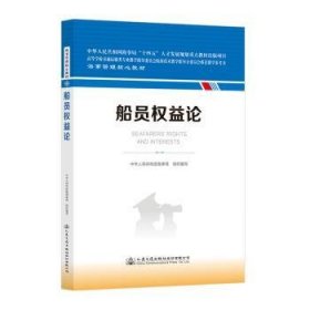 全新正版图书 船员权益论中华人民共和国海事局组织写人民交通出版社股份有限公司9787114185878