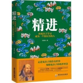 精进+悟道：向鬼谷子、王阳明学习成为一个很厉害的人 共2册