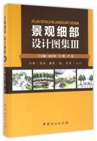 全新正版图书 景观细部设计图集:Ⅲ:灯饰 花钵、雕塑 廊、花架 入口刘少冲中国林业出版社9787503884955 景观设计细部设计图集