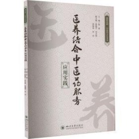 全新正版图书 医养结合中医服务应用实践张聂四川大学出版社有限责任公司9787569059298