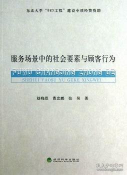 全新正版图书 服务场景中的社会要素与顾客行为赵晓煜经济科学出版社9787514127744 商业服务研究