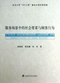 全新正版图书 服务场景中的社会要素与顾客行为赵晓煜经济科学出版社9787514127744 商业服务研究