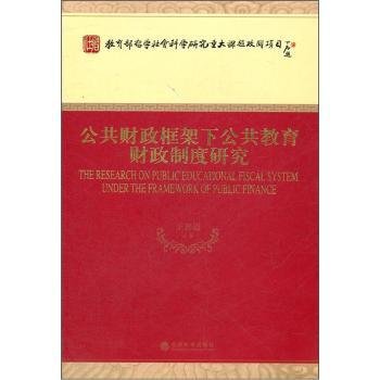 公共财政框架下公共教育财政制度研究