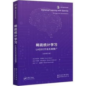 全新正版图书 稀疏统计学ASSO方法及其推广特雷弗·哈斯蒂世界图书出版有限公司北京分公司9787523201329