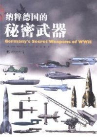 全新正版图书 纳粹的秘密武器罗格·福特中国市场出版社9787509212516 武器介绍德国