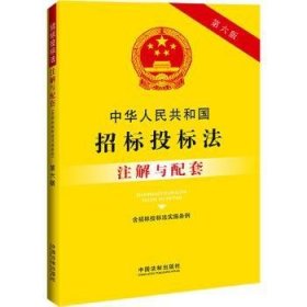 全新正版图书 中华人民共和国招标投标法（含招标投标法实施条例）注解与配套【第六版】中国法制出版社中国法制出版社9787521636789