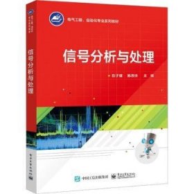 全新正版图书 信号分析与处理赵子健电子工业出版社9787121454813