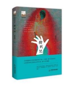 全新正版图书 擒贼记庞余亮中国书籍出版社9787506871129 短篇小说小说集中国当代