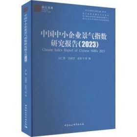 全新正版图书 中国中小企业景气指数研究报告(23)池仁勇中国社会科学出版社9787522728094