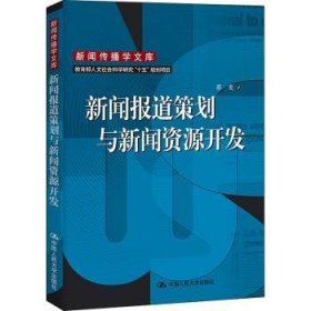 全新正版图书 新闻报道策划与新闻资源开发蔡雯中国人民大学出版社9787300057224