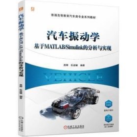 全新正版图书 汽车振动学:基于MATLAB/Simulink的分析与实现庞辉机械工业出版社9787111747161